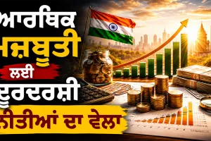 Economic Growth Policies: ਆਰਥਿਕ ਮਜ਼ਬੂਤੀ ਲਈ ਦੂਰਦਰਸ਼ੀ ਨੀਤੀਆਂ ਦਾ ਵੇਲਾ