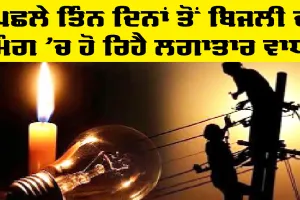 Electricity Update: ਬਿਜਲੀ ਦੀ ਮੰਗ 16464 ਮੈਗਾਵਾਟ ’ਤੇ ਪੁੱਜੀ, ਪਾਵਰਕੌਮ ਦੇ 15 ਯੂਨਿਟਾਂ ’ਚੋਂ 13 ਯੂਨਿਟ ਚਾਲੂ, 2 ਯੂਨਿਟ ਠੱਪ