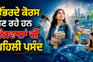 Emerging Career Courses: ਉੱਭਰਦੇ ਕੋਰਸ ਬਣ ਰਹੇ ਹਨ ਨੌਜਵਾਨਾਂ ਦੀ ਪਹਿਲੀ ਪਸੰਦ