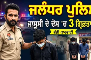 Jalandhar Crime News: ਜਲੰਧਰ ਪੁਲਿਸ ਨੇ ਜਾਸੂਸੀ ਦੇ ਦੋਸ਼ 'ਚ ਤਿੰਨ ਨੌਜਵਾਨਾਂ ਨੂੰ ਕੀਤਾ ਗ੍ਰਿਫ਼ਤਾਰ