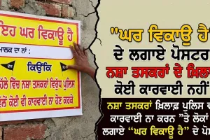 Faridkot News: ਨਸ਼ਾ ਤਸਕਰਾਂ ਖ਼ਿਲਾਫ਼ ਪੁਲਿਸ ਵੱਲੋਂ ਕਾਰਵਾਈ ਨਾ ਕਰਨ ’ਤੇ ਲੋਕਾਂ ਨੇ ਲਗਾਏ “ਘਰ ਵਿਕਾਊ ਹੈ” ਦੇ ਪੋਸਟਰ