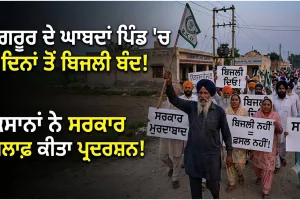 Farmers Protest: ਸੰਗਰੂਰ ਦੇ ਘਾਬਦਾਂ ਪਿੰਡ ’ਚ 4 ਦਿਨਾਂ ਤੋਂ ਬਿਜਲੀ ਬੰਦ, ਕਿਸਾਨਾਂ ਨੇ ਸਰਕਾਰ ਖ਼ਿਲਾਫ਼ ਕੀਤਾ ਪ੍ਰਦਰਸ਼ਨ