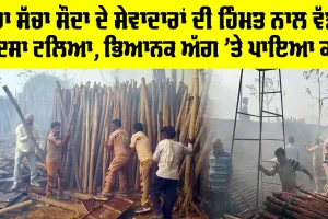 Fatehabad News: ਡੇਰਾ ਸੱਚਾ ਸੌਦਾ ਦੇ ਸੇਵਾਦਾਰਾਂ ਦੀ ਹਿੰਮਤ ਨਾਲ ਵੱਡਾ ਹਾਦਸਾ ਟਲਿਆ, ਭਿਆਨਕ ਅੱਗ ’ਤੇ ਪਾਇਆ ਕਾਬੂ