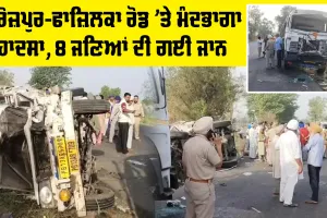 Fazilka News: ਫਿਰੋਜ਼ਪੁਰ-ਫਾਜ਼ਿਲਕਾ ਰੋਡ ’ਤੇ ਮੰਦਭਾਗਾ ਹਾਦਸਾ, 8 ਜਣਿਆਂ ਦੀ ਗਈ ਜਾਨ