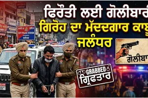 Firing Case Jalandhar: ਫਿਰੌਤੀ ਲਈ ਗੋਲੀਬਾਰੀ ਕਰਨ ਵਾਲੇ ਗਿਰੋਹ ਦੀ ਮੱਦਦ ਕਰਨ ਵਾਲਾ ਗ੍ਰਿਫਤਾਰ