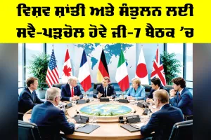 G7 Global Peace: ਵਿਸ਼ਵ ਸ਼ਾਂਤੀ ਅਤੇ ਸੰਤੁਲਨ ਲਈ ਸਵੈ-ਪੜਚੋਲ ਹੋਵੇ ਜੀ-7 ਬੈਠਕ ’ਚ