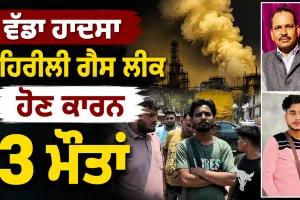 Ludhiana News: ਵੱਡਾ ਹਾਦਸਾ, ਜਹਿਰੀਲੀ ਗੈਸ ਲੀਕ ਹੋਣ ਕਾਰਨ 3 ਮੌਤਾਂ