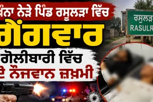Khanna News: ਪੰਜਾਬ 'ਚ ਵੱਡੀ ਵਾਰਦਾਤ, ਗੈਂਗਵਾਰ 'ਚ ਦੋ ਨੌਜਵਾਨ ਜਖਮੀ