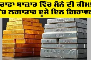 Gold Price Today: ਸਰਾਫਾ ਬਾਜ਼ਾਰ ਵਿੱਚ ਸੋਨੇ ਦੀ ਕੀਮਤ ’ਚ ਲਗਾਤਾਰ ਦੂਜੇ ਦਿਨ ਗਿਰਾਵਟ
