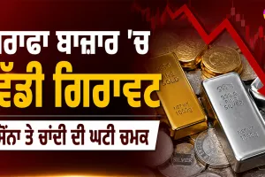 Gold Price Today: ਸਰਾਫਾ ਬਾਜ਼ਾਰ ’ਚ ਵੱਡੀ ਗਿਰਾਵਟ, ਸੋਨਾ ਤੇ ਚਾਂਦੀ ਦੀ ਘਟੀ ਚਮਕ