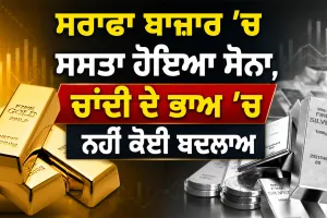 Gold Price Today: ਸਰਾਫਾ ਬਾਜ਼ਾਰ ’ਚ ਸਸਤਾ ਹੋਇਆ ਸੋਨਾ, ਚਾਂਦੀ ਦੇ ਭਾਅ ’ਚ ਨਹੀਂ ਕੋਈ ਬਦਲਾਅ