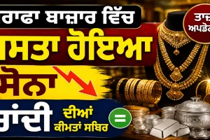 Gold Price Today: ਸਰਾਫਾ ਬਾਜ਼ਾਰ ਵਿੱਚ ਸਸਤਾ ਹੋਇਆ ਸੋਨਾ, ਚਾਂਦੀ ਦੀਆਂ ਕੀਮਤਾਂ ਸਥਿਰ