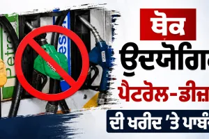 India Fuel News: ਕੇਂਦਰ ਸਰਕਾਰ ਨੇ ਪੈਟਰੋਲ ਪੰਪਾਂ ਤੋਂ ਥੋਕ ਉਦਯੋਗਿਕ ਪੈਟਰੋਲ-ਡੀਜ਼ਲ ਦੀ ਖਰੀਦ ’ਤੇ ਲਾਈ ਪਾਬੰਦੀ
