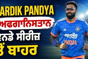 Hardik Pandya ਅਫਗਾਨਿਸਤਾਨ ਵਨਡੇ ਸੀਰੀਜ਼ ਤੋਂ ਬਾਹਰ