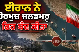 Hormuz Strait: ਈਰਾਨ ਨੇ ਹੋਰਮੁਜ਼ ਜਲਡਮਰੂ ਫਿਰ ਬੰਦ ਕੀਤਾ
