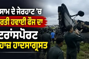 IAF Aircraft Crash: ਅਸਾਮ ਦੇ ਜੋਰਹਾਟ ’ਚ ਭਾਰਤੀ ਹਵਾਈ ਫੌਜ ਦਾ ਟਰਾਂਸਪੋਰਟ ਜਹਾਜ਼ ਹਾਦਸਾਗ੍ਰਸਤ