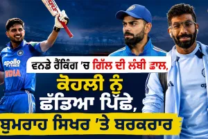 ICC Rankings: ਵਨਡੇ ਰੈਂਕਿੰਗ ’ਚ ਗਿੱਲ ਦੀ ਲੰਬੀ ਛਾਲ, ਕੋਹਲੀ ਨੂੰ ਛੱਡਿਆ ਪਿੱਛੇ, ਬੁਮਰਾਹ ਸਿਖਰ ’ਤੇ ਬਰਕਰਾਰ