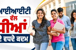 IIT Admissions: ਆਈਆਈਟੀ ਵੱਲ ਧੀਆਂ ਦੇ ਵਧਦੇ ਕਦਮ