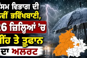 IMD Weather Update: ਮੌਸਮ ਵਿਭਾਗ ਦੀ ਨਵੀਂ ਭਵਿੱਖਬਾਣੀ, 26 ਜ਼ਿਲ੍ਹਿਆਂ ’ਚ ਮੀਂਹ ਤੇ ਤੂਫਾਨ ਦਾ ਅਲਰਟ