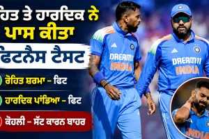 IND vs AFG ODI Series: ਰੋਹਿਤ ਤੇ ਹਾਰਦਿਕ ਨੇ ਪਾਸ ਕੀਤਾ ਫਿਟਨੈਸ ਟੈਸਟ, ਕੋਹਲੀ ਸੱਟ ਕਾਰਨ ਬਾਹਰ