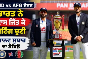 IND vs AFG ਟੈਸਟ, ਭਾਰਤ ਨੇ ਟਾਸ ਜਿੱਤ ਕੇ ਬੈਟਿੰਗ ਚੁਣੀ, ਮਾਨਵ ਸੁਥਾਰ ਦਾ ਡੈਬਿਊ