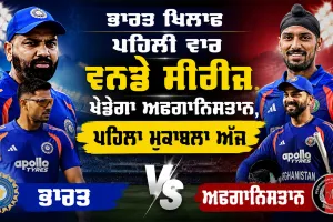IND vs AFG: ਭਾਰਤ ਖਿਲਾਫ਼ ਪਹਿਲੀ ਵਾਰ ਵਨਡੇ ਸੀਰੀਜ਼ ਖੇਡੇਗਾ ਅਫਗਾਨਿਸਤਾਨ, ਪਹਿਲਾ ਮੁਕਾਬਲਾ ਅੱਜ