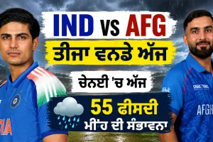 IND vs AFG ਤੀਜਾ ਵਨਡੇ ਅੱਜ, ਚੇਨਈ ’ਚ ਅੱਜ 55 ਫੀਸਦੀ ਮੀਂਹ ਦੀ ਸੰਭਾਵਨਾ