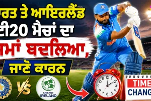 IND vs IRE: ਭਾਰਤ ਤੇ ਆਇਰਲੈਂਡ ਟੀ20 ਮੈਚਾਂ ਦਾ ਸਮਾਂ ਬਦਲਿਆ? ਹੁਣ ਇਸ ਸਮੇਂ ਸ਼ੁਰੂ ਹੋਵੇਗਾ ਮੁਕਾਬਲਾ, ਜਾਣੋ ਕਾਰਨ