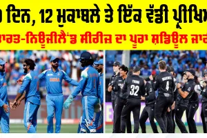 IND vs NZ: ਅਕਤੂਬਰ ਤੋਂ ਦਸੰਬਰ ਤੱਕ, 40 ਦਿਨਾਂ ’ਚ ਭਾਰਤ ਖਿਲਾਫ਼ 12 ਮੈਚ ਖੇਡੇਗਾ ਨਿਊਜੀਲੈਂਡ, ਜਾਰੀ ਹੋਇਆ ਸ਼ਡਿਊਲ