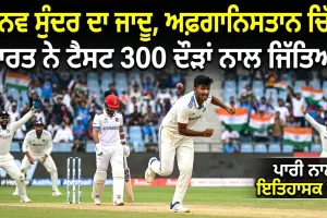 India Vs Afghanistan: ਮਾਨਵ-ਸੁੰਦਰ ਅੱਗੇ ਅਫਗਾਨਿਸਤਾਨ ਦੇ ਬੱਲੇਬਾਜ਼ਾਂ ਦਾ ਆਤਮ ਸਮਰਪਣ, ਭਾਰਤ ਨੇ ਟੈਸਟ ਪਾਰੀ ਅਤੇ 300 ਦੌੜਾਂ ਨਾਲ ਜਿੱਤਿਆ 