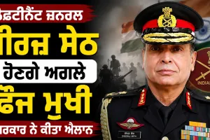 Indian Army New Chief: ਲੈਫਟੀਨੈਂਟ ਜਨਰਲ ਧੀਰਜ਼ ਸੇਠ ਹੋਣਗੇ ਅਗਲੇ ਫੌਜ ਮੁਖੀ, ਸਰਕਾਰ ਨੇ ਕੀਤਾ ਐਲਾਨ