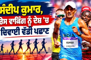 Indian Athletics News: ਸੰਦੀਪ ਕੁਮਾਰ, ਰੇਸ ਵਾਕਿੰਗ ਨੂੰ ਦੇਸ਼ ’ਚ ਦਿਵਾਈ ਵੱਡੀ ਪਛਾਣ