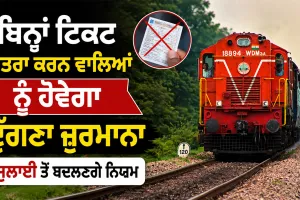 Indian Railways News: ਬਿਨਾਂ ਟਿਕਟ ਯਾਤਰਾ ਕਰਨ ਵਾਲਿਆਂ ਨੂੰ ਹੋਵੇਗਾ ਦੁੱਗਣਾ ਜੁਰਮਾਨਾ, 1 ਜੁਲਾਈ ਤੋਂ ਬਦਲਣਗੇ ਨਿਯਮ