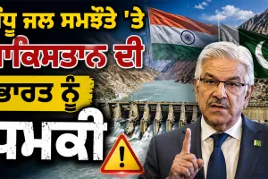 Indus Waters Treaty: ਸਿੰਧੂ ਜਲ ਸਮਝੌਤੇ ’ਤੇ ਪਾਕਿਸਤਾਨ ਦੀ ਭਾਰਤ ਨੂੰ ਧਮਕੀ