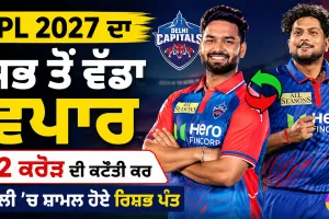 IPL 2027 ਦਾ ਸਭ ਤੋਂ ਵੱਡਾ ਵਪਾਰ, 12 ਕਰੋੜ ਦੀ ਕਟੌਤੀ ਕਰ ਦਿੱਲੀ ’ਚ ਸ਼ਾਮਲ ਹੋਏ ਰਿਸ਼ਭ ਪੰਤ