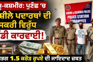 Jammu Kashmir News: ਪੁਣਛ ’ਚ ਨਸ਼ੀਲੇ ਪਦਾਰਥਾਂ ਦੀ ਤਸਕਰੀ ਵਿਰੁੱਧ ਵੱਡੀ ਕਾਰਵਾਈ, ਲਗਭਗ 1.5 ਕਰੋੜ ਰੁਪਏ ਦੀ ਜਾਇਦਾਦ ਜ਼ਬਤ 