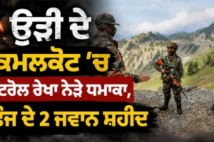 Jammu News: ਉੜੀ ਦੇ ਕਮਲਕੋਟ ’ਚ ਕੰਟਰੋਲ ਰੇਖਾ ਨੇੜੇ ਧਮਾਕਾ, ਫੌਜ ਦੇ 2 ਜਵਾਨ ਸ਼ਹੀਦ