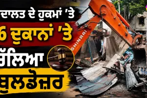 Jamshedpur Encroachment Drive: ਅਦਾਲਤ ਦੇ ਹੁਕਮਾਂ ’ਤੇ 6 ਦੁਕਾਨਾਂ ’ਤੇ ਚੱਲਿਆ ਬੁਲਡੋਜ਼ਰ