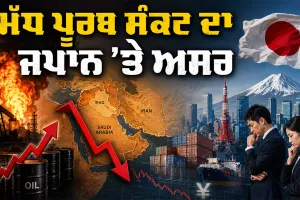 Japan Middle East Crisis: ਮੱਧ ਪੂਰਬ ਸੰਕਟ ਦਾ ਜਪਾਨ ’ਤੇ ਅਸਰ