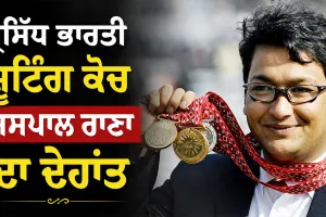 Jaspal Rana: ਪ੍ਰਸਿੱਧ ਭਾਰਤੀ ਸ਼ੂਟਿੰਗ ਕੋਚ ਜਸਪਾਲ ਰਾਣਾ ਦਾ ਦੇਹਾਂਤ