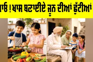 June Vacation Ideas: ਆਓ! ਖਾਸ ਬਣਾਈਏ ਜੂਨ ਦੀਆਂ ਛੁੱਟੀਆਂ ਨੂੰ