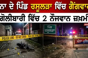 Khanna Firing News: ਖੰਨਾ ਨੇੜੇ ਪਿੰਡ ਰਸੂਲੜਾ ’ਚ ਗੈਂਗਵਾਰ, ਗੋਲੀਬਾਰੀ ’ਚ ਦੋ ਨੌਜਵਾਨ ਜ਼ਖ਼ਮੀ