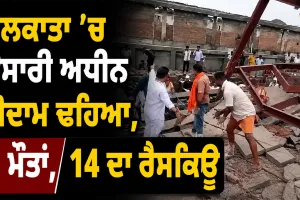 Kolkata Godown Collapse: ਕੋਲਕਾਤਾ ’ਚ ਉਸਾਰੀ ਅਧੀਨ ਗੋਦਾਮ ਢਹਿਆ, 5 ਮੌਤਾਂ, 14 ਦਾ ਰੈਸਕਿਊ