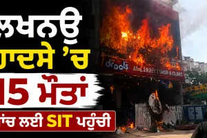 Lucknow Coaching Fire: ਲਖਨਊ ਹਾਦਸੇ ’ਚ 15 ਮੌਤਾਂ, ਜਾਂਚ ਲਈ SIT ਪਹੁੰਚੀ