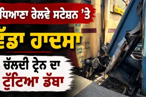 Ludhiana News: ਲੁਧਿਆਣਾ ਰੇਲਵੇ ਸਟੇਸ਼ਨ ’ਤੇ ਵੱਡਾ ਹਾਦਸਾ, ਚੱਲਦੀ ਟ੍ਰੇਨ ਦਾ ਟੁੱਟਿਆ ਡੱਬਾ