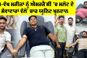 Malout News: ਵੱਖ-ਵੱਖ ਮਰੀਜ਼ਾਂ ਨੂੰ ਐਮਰਜੈਂਸੀ ’ਚ ਮਲੋਟ ਦੇ ਸੇਵਾਦਾਰਾਂ ਵੱਲੋਂ ਚਾਰ ਯੂਨਿਟ ਖੂਨਦਾਨ