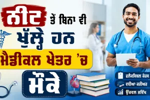 Medical Courses Without NEET: ਨੀਟ ਤੋਂ ਬਿਨਾ ਵੀ ਖੁੱਲ੍ਹੇ ਹਨ ਮੈਡੀਕਲ ਖੇਤਰ ’ਚ ਮੌਕੇ