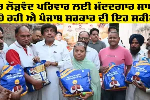 Punjab Government Schemes: ਹਰ ਲੋੜਵੰਦ ਪਰਿਵਾਰ ਲਈ ਮੱਦਦਗਾਰ ਸਾਬਤ ਹੋ ਰਹੀ ਐ ਪੰਜਾਬ ਸਰਕਾਰ ਦੀ ਇਹ ਸਕੀਮ