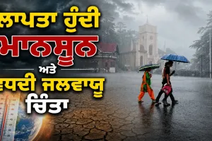 Monsoon 2026: ਲਾਪਤਾ ਹੁੰਦੀ ਮਾਨਸੂਨ ਅਤੇ ਵਧਦੀ ਜਲਵਾਯੂ ਚਿੰਤਾ