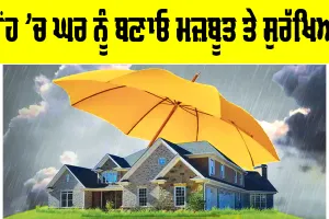 Monsoon Home Safety: ਮੀਂਹ ’ਚ ਘਰ ਨੂੰ ਬਣਾਓ ਮਜ਼ਬੂਤ ਅਤੇ ਸੁਰੱਖਿਅਤ